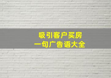 吸引客户买房一句广告语大全