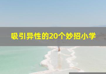 吸引异性的20个妙招小学