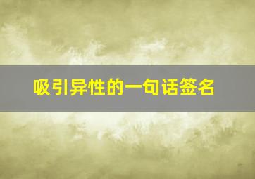 吸引异性的一句话签名