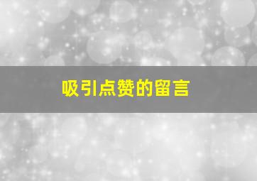 吸引点赞的留言