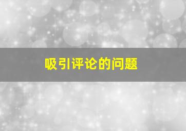 吸引评论的问题