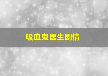 吸血鬼医生剧情