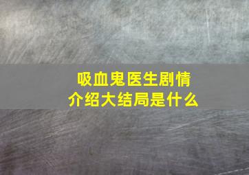 吸血鬼医生剧情介绍大结局是什么