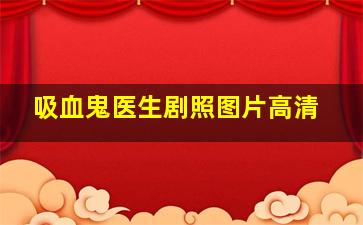 吸血鬼医生剧照图片高清