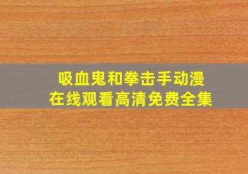 吸血鬼和拳击手动漫在线观看高清免费全集