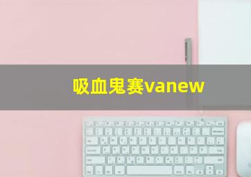 吸血鬼赛vanew