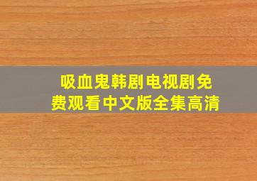 吸血鬼韩剧电视剧免费观看中文版全集高清