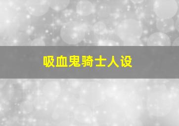 吸血鬼骑士人设