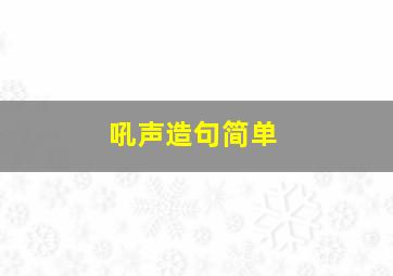 吼声造句简单