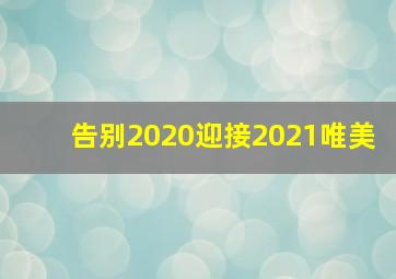 告别2020迎接2021唯美