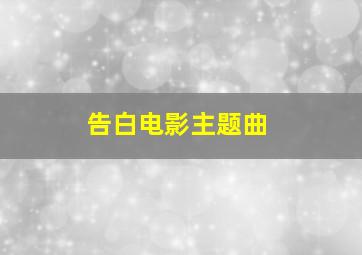 告白电影主题曲