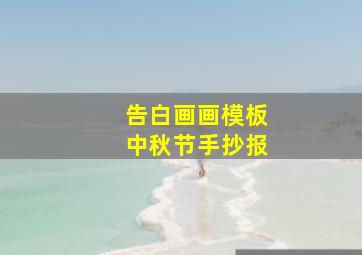 告白画画模板中秋节手抄报