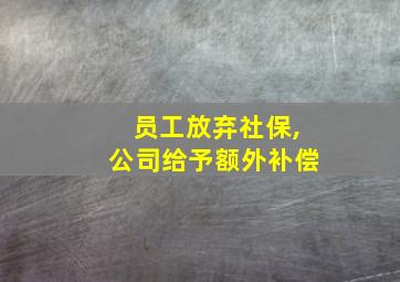 员工放弃社保,公司给予额外补偿