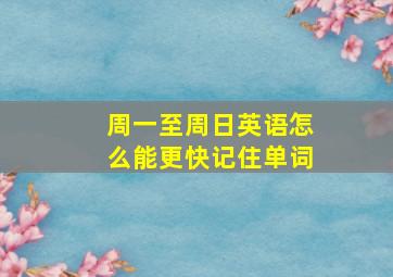 周一至周日英语怎么能更快记住单词