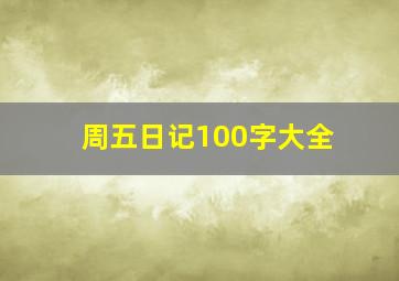 周五日记100字大全