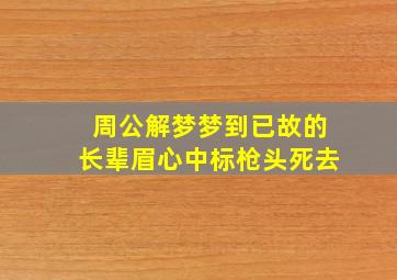 周公解梦梦到已故的长辈眉心中标枪头死去