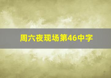 周六夜现场第46中字