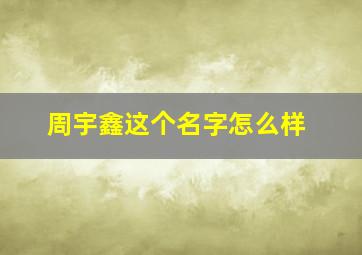 周宇鑫这个名字怎么样