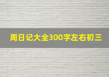 周日记大全300字左右初三