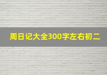 周日记大全300字左右初二