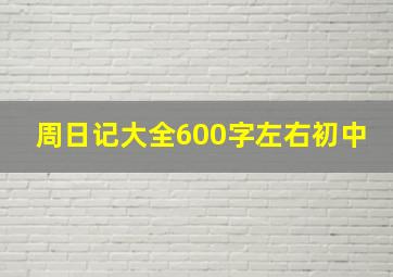 周日记大全600字左右初中