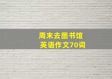 周末去图书馆英语作文70词