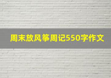 周末放风筝周记550字作文