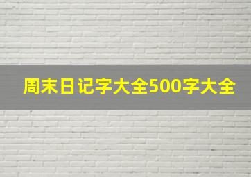 周末日记字大全500字大全