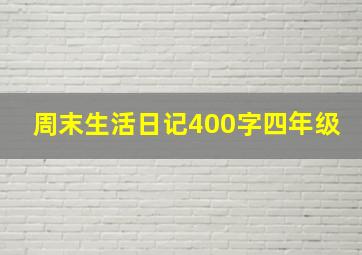 周末生活日记400字四年级