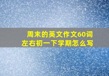 周末的英文作文60词左右初一下学期怎么写