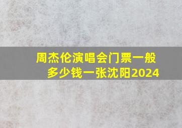 周杰伦演唱会门票一般多少钱一张沈阳2024