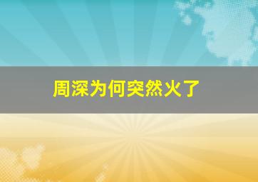 周深为何突然火了