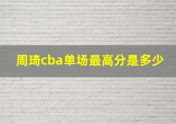 周琦cba单场最高分是多少