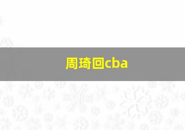 周琦回cba