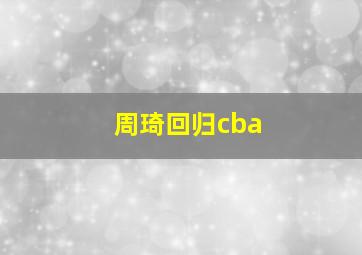 周琦回归cba