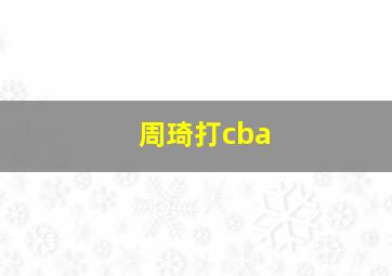 周琦打cba