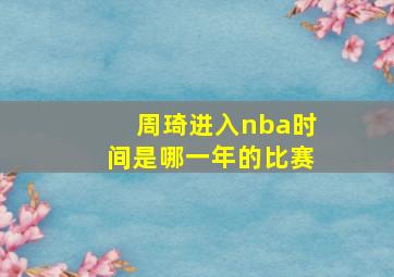 周琦进入nba时间是哪一年的比赛