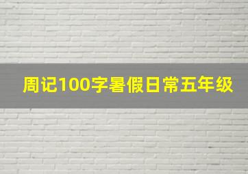 周记100字暑假日常五年级