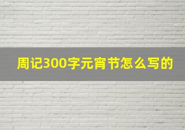 周记300字元宵节怎么写的