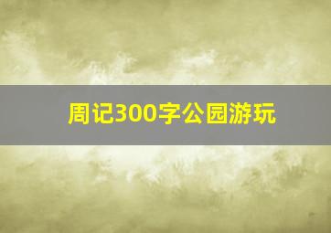 周记300字公园游玩