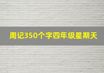 周记350个字四年级星期天