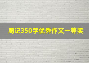 周记350字优秀作文一等奖