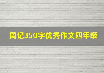 周记350字优秀作文四年级