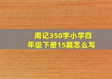 周记350字小学四年级下册15篇怎么写