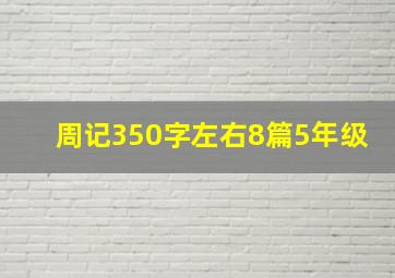 周记350字左右8篇5年级