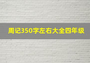 周记350字左右大全四年级