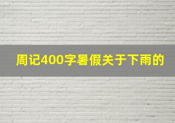 周记400字暑假关于下雨的