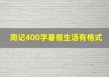 周记400字暑假生活有格式