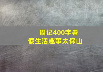 周记400字暑假生活趣事太保山