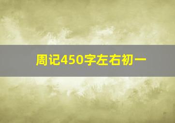 周记450字左右初一